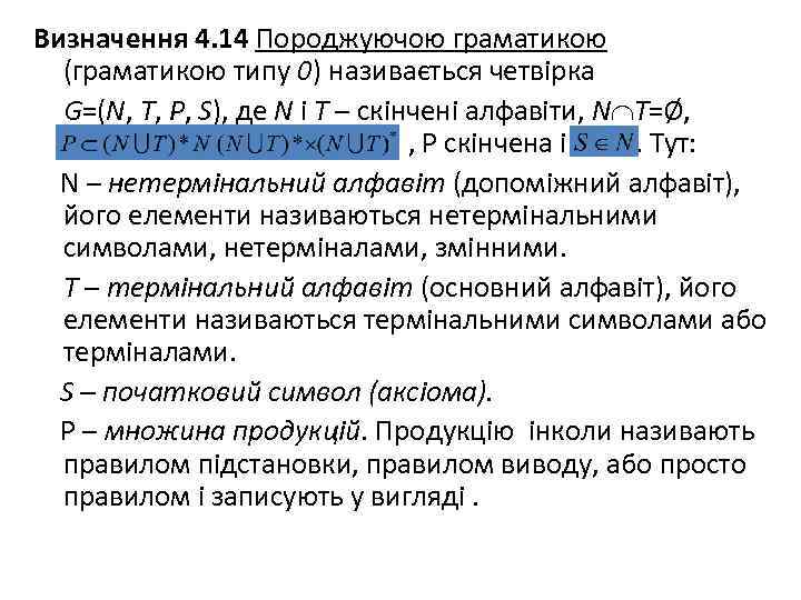 Визначення 4. 14 Породжуючою граматикою (граматикою типу 0) називається четвірка G=(N, T, P, S),