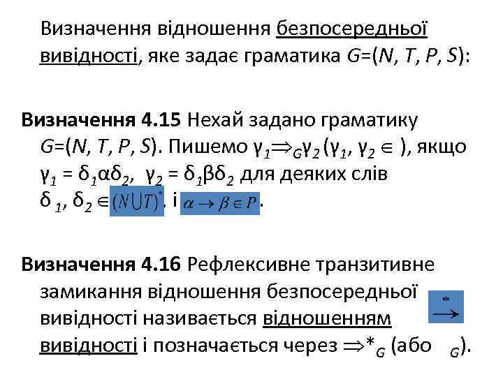 Визначення відношення безпосередньої вивідності, яке задає граматика G=(N, T, P, S): Визначення 4. 15