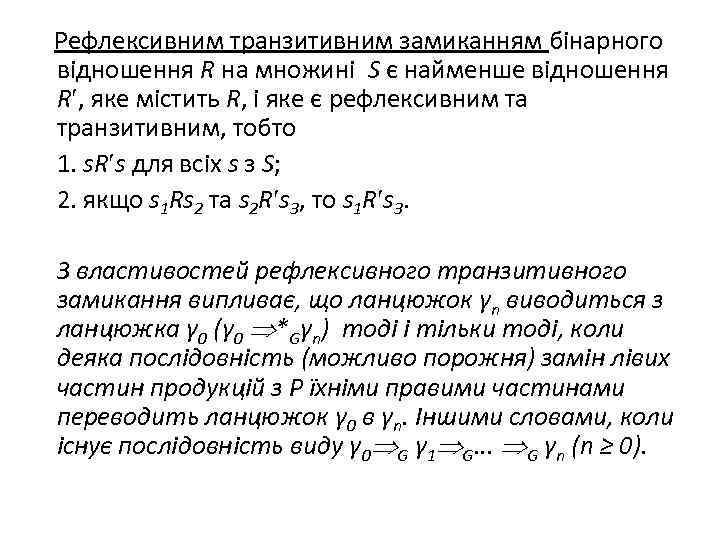  Рефлексивним транзитивним замиканням бінарного відношення R на множині S є найменше відношення R