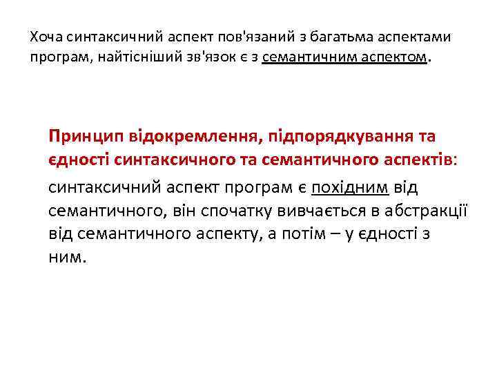 Хоча синтаксичний аспект пов'язаний з багатьма аспектами програм, найтісніший зв'язок є з семантичним аспектом.