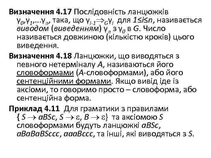 Визначення 4. 17 Послідовність ланцюжків γ 0, γ 1, . . . γn, така,