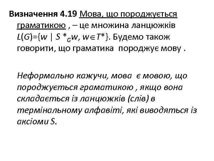 Визначення 4. 19 Мова, що породжується граматикою , – це множина ланцюжків L(G)={w |