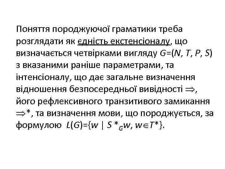  Поняття породжуючої граматики треба розглядати як єдність екстенсіоналу, що визначається четвірками вигляду G=(N,