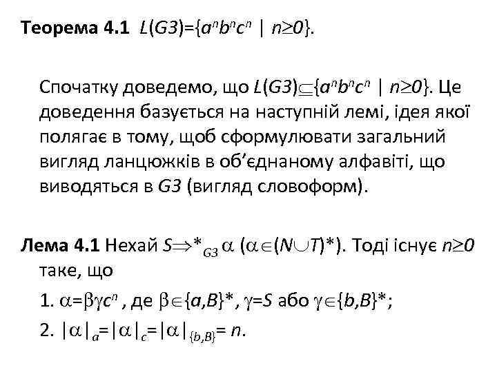 Теорема 4. 1 L(G 3)={anbncn | n 0}. Спочатку доведемо, що L(G 3) {anbncn