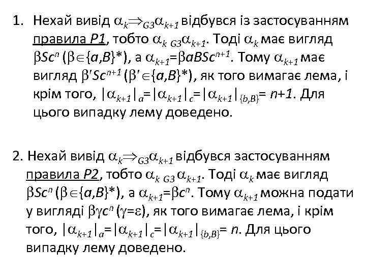 1. Нехай вивід k G 3 k+1 відбувся із застосуванням правила P 1, тобто