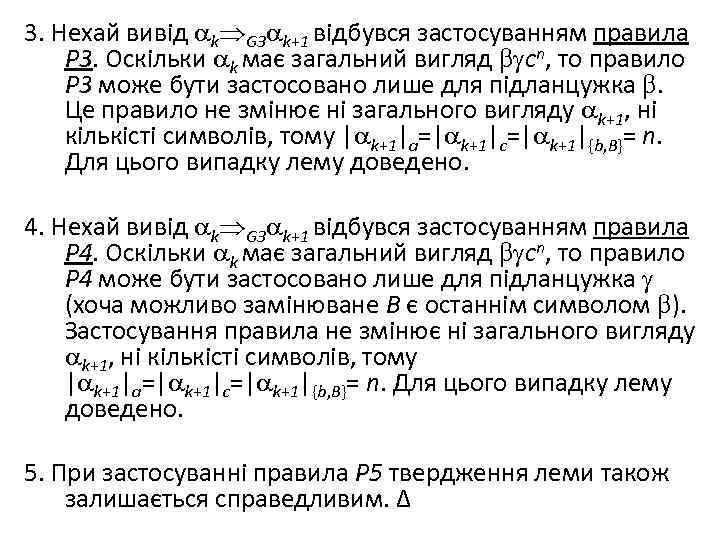 3. Нехай вивід k G 3 k+1 відбувся застосуванням правила P 3. Оскільки k