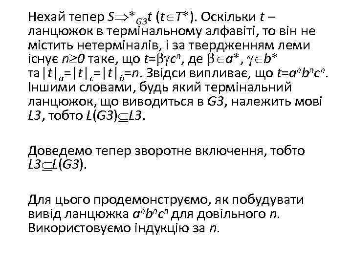 Нехай тепер S *G 3 t (t T*). Оскільки t – ланцюжок в термінальному