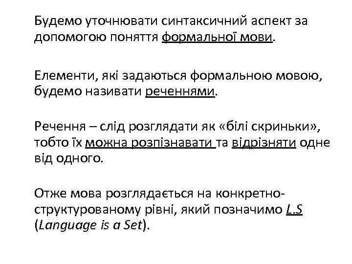 Будемо уточнювати синтаксичний аспект за допомогою поняття формальної мови. Елементи, які задаються формальною мовою,