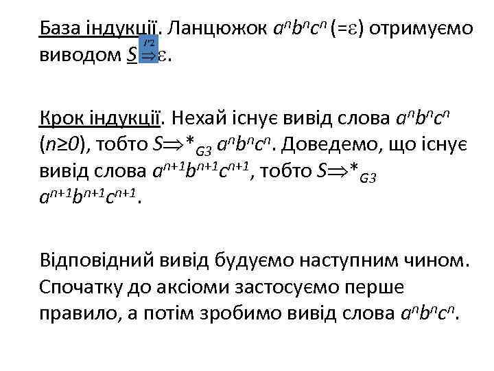 База індукції. Ланцюжок anbncn (= ) отримуємо виводом S . Крок індукції. Нехай існує