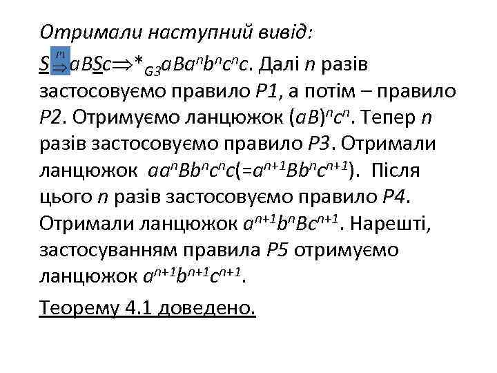 Отримали наступний вивід: S a. BSc *G 3 a. Banbncnc. Далі n разів застосовуємо