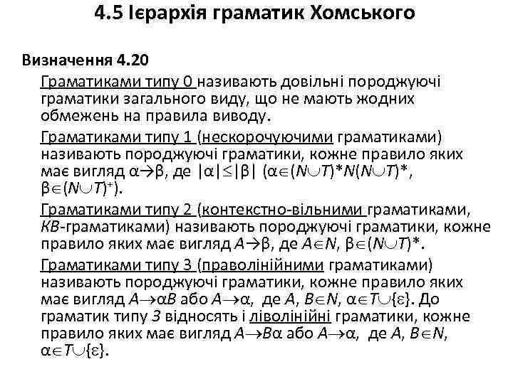 4. 5 Ієрархія граматик Хомського Визначення 4. 20 Граматиками типу 0 називають довільні породжуючі