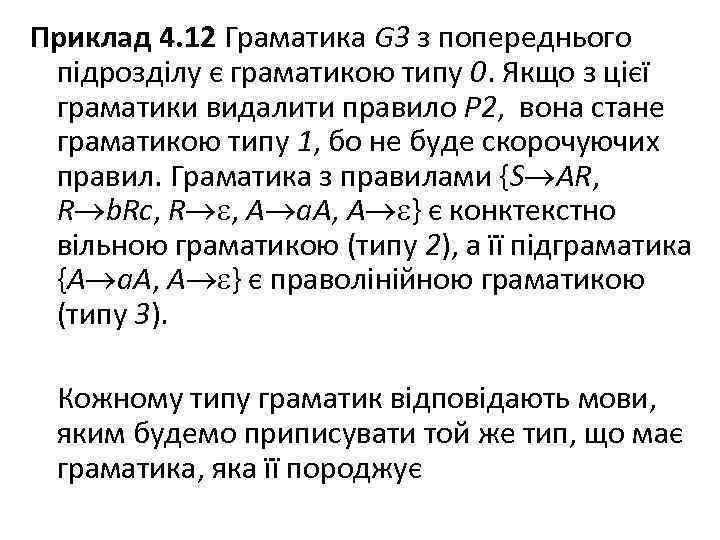 Приклад 4. 12 Граматика G 3 з попереднього підрозділу є граматикою типу 0. Якщо