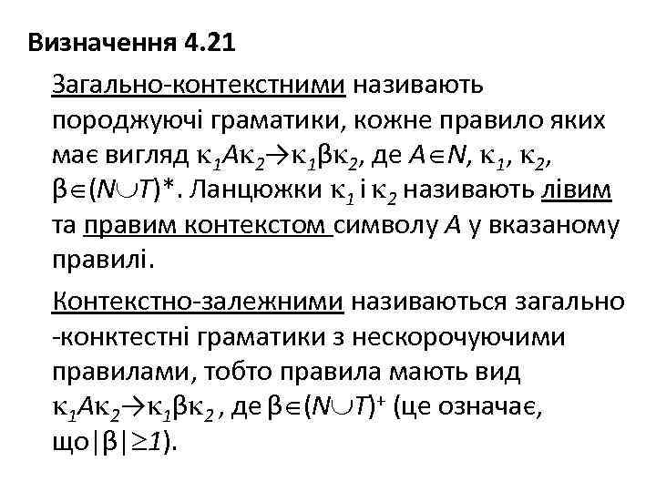 Визначення 4. 21 Загально-контекстними називають породжуючі граматики, кожне правило яких має вигляд 1 A