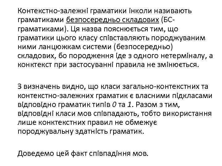 Контекстно-залежні граматики інколи називають граматиками безпосередньо складових (БСграматиками). Ця назва пояснюється тим, що граматики