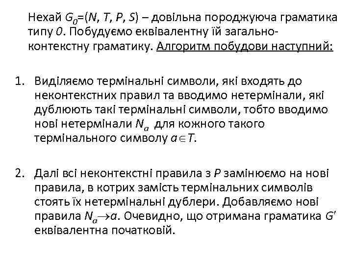 Нехай G 0=(N, T, P, S) – довільна породжуюча граматика типу 0. Побудуємо еквівалентну