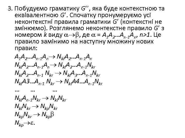 3. Побудуємо граматику G , яка буде контекстною та еквівалентною G. Спочатку пронумеруємо усі