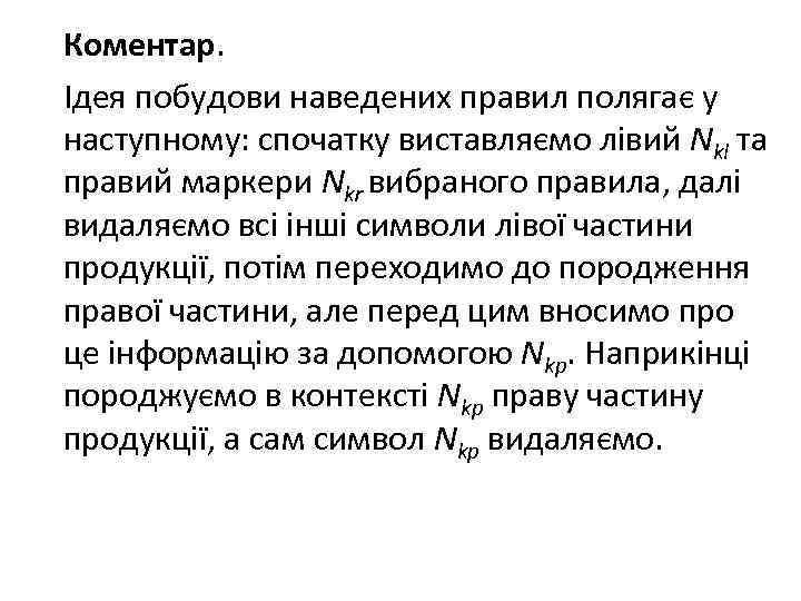 Коментар. Ідея побудови наведених правил полягає у наступному: спочатку виставляємо лівий Nkl та правий