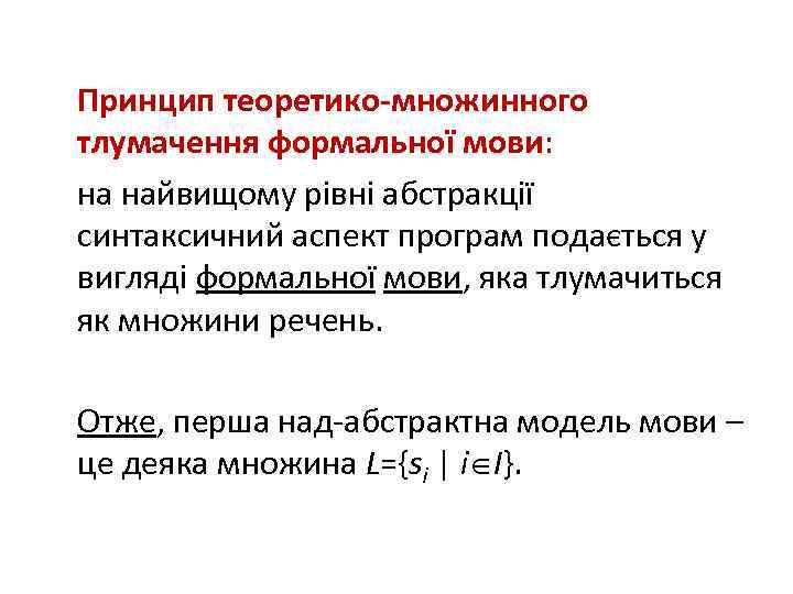 Принцип теоретико-множинного тлумачення формальної мови: на найвищому рівні абстракції синтаксичний аспект програм подається у