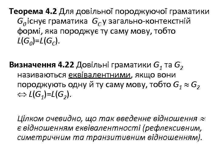 Теорема 4. 2 Для довільної породжуючої граматики G 0 існує граматика GC у загально-контекстній