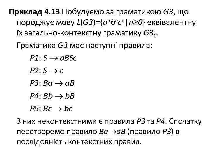 Приклад 4. 13 Побудуємо за граматикою G 3, що породжує мову L(G 3)={anbncn|n 0}