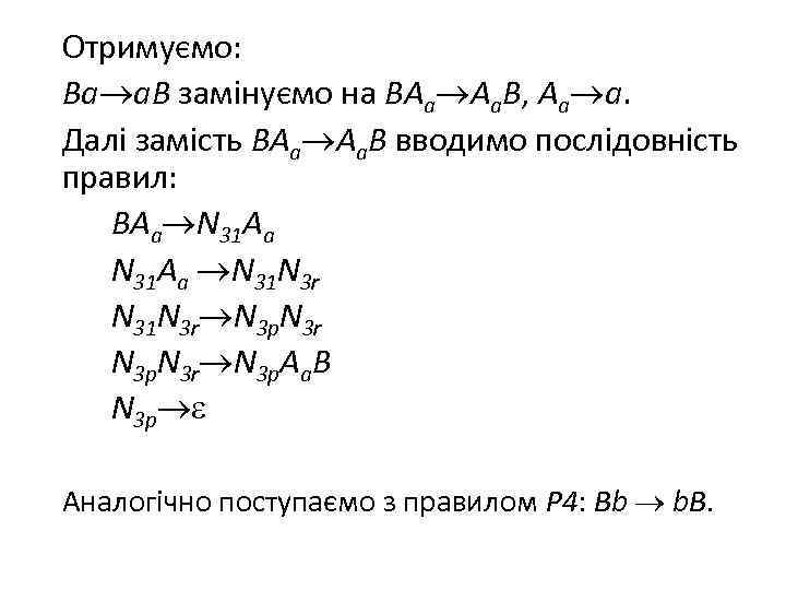 Отримуємо: Ba a. B замінуємо на BAa Aa. B, Aa a. Далі замість BAa