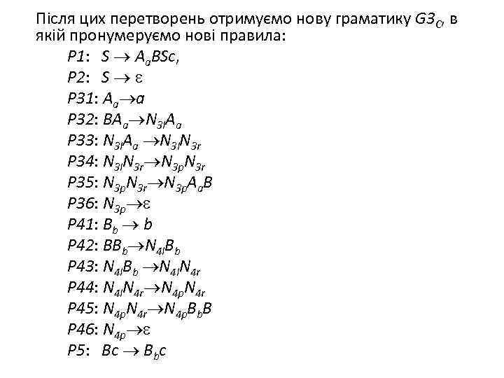Після цих перетворень отримуємо нову граматику G 3 C, в якій пронумеруємо нові правила: