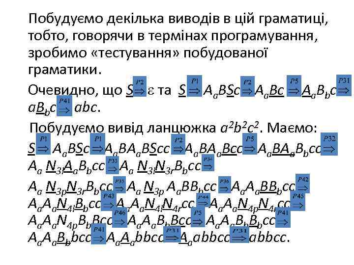 Побудуємо декілька виводів в цій граматиці, тобто, говорячи в термінах програмування, зробимо «тестування» побудованої