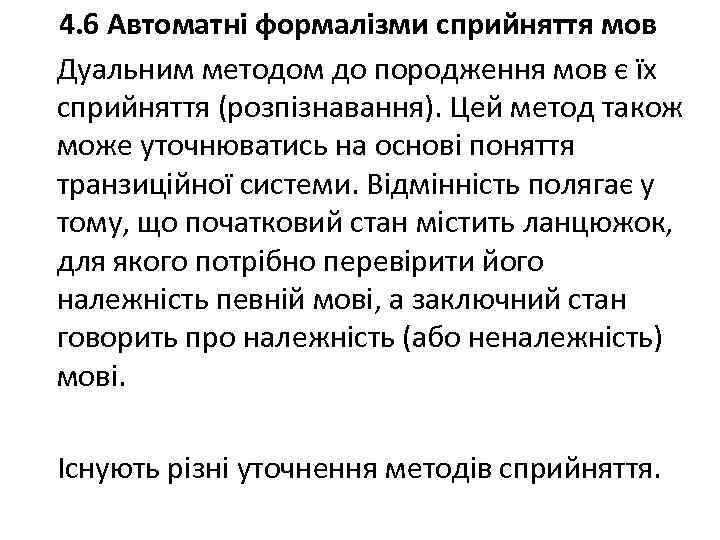 4. 6 Автоматні формалізми сприйняття мов Дуальним методом до породження мов є їх сприйняття