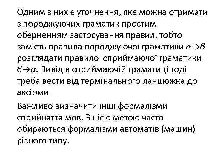 Одним з них є уточнення, яке можна отримати з породжуючих граматик простим оберненням застосування