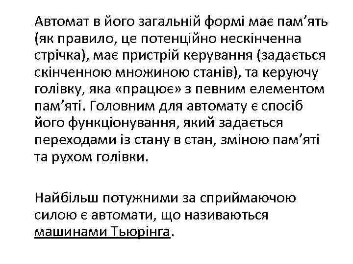 Автомат в його загальній формі має пам’ять (як правило, це потенційно нескінченна стрічка), має