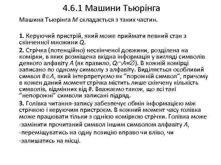 4. 6. 1 Машини Тьюрінга Машина Тьюрінга M складається з таких частин. 1. Керуючий