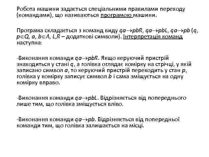 Робота машини задається спеціальними правилами переходу (командами), що називаються програмою машини. Програма складається з