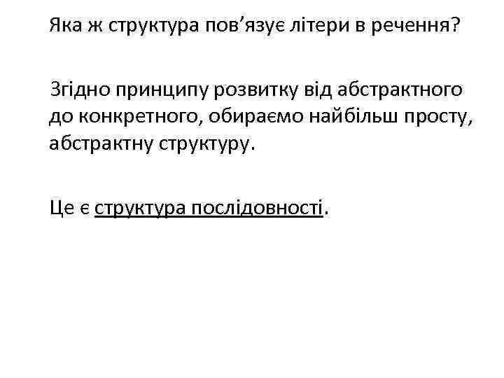 Яка ж структура пов’язує літери в речення? Згідно принципу розвитку від абстрактного до конкретного,