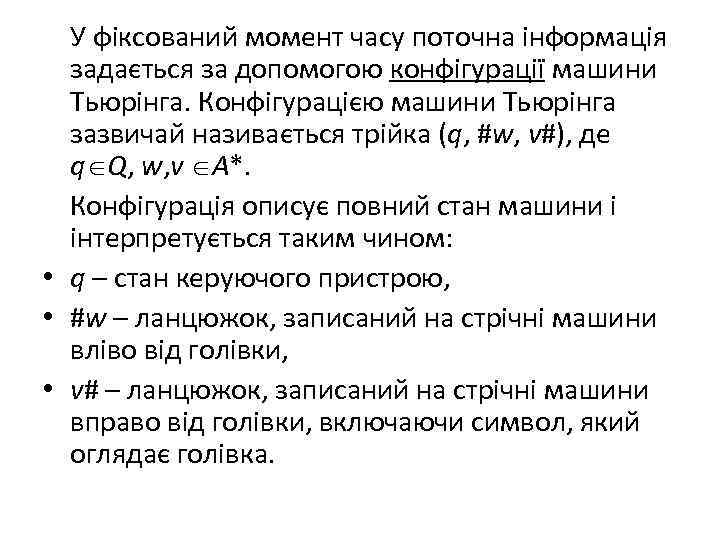 У фіксований момент часу поточна інформація задається за допомогою конфігурації машини Тьюрінга. Конфігурацією машини