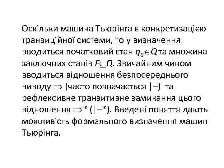  Оскільки машина Тьюрінга є конкретизацією транзиційної системи, то у визначення вводиться початковий стан
