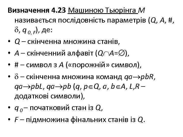 Визначення 4. 23 Машиною Тьюрінга M називається послідовність параметрів (Q, A, #, , q