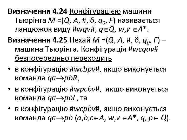 Визначення 4. 24 Конфігурацією машини Тьюрінга M =(Q, A, #, , q 0, F)