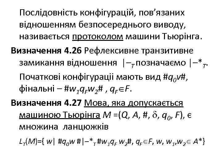 Послідовність конфігурацій, пов’язаних відношенням безпосереднього виводу, називається протоколом машини Тьюрінга. Визначення 4. 26 Рефлексивне