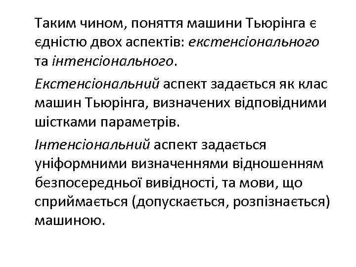 Таким чином, поняття машини Тьюрінга є єдністю двох аспектів: екстенсіонального та інтенсіонального. Екстенсіональний аспект