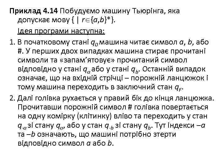 Приклад 4. 14 Побудуємо машину Тьюрінга, яка допускає мову { | r {a, b}*}.