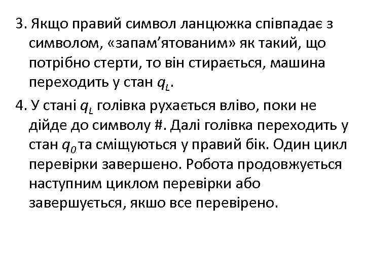 3. Якщо правий символ ланцюжка співпадає з символом, «запам’ятованим» як такий, що потрібно стерти,