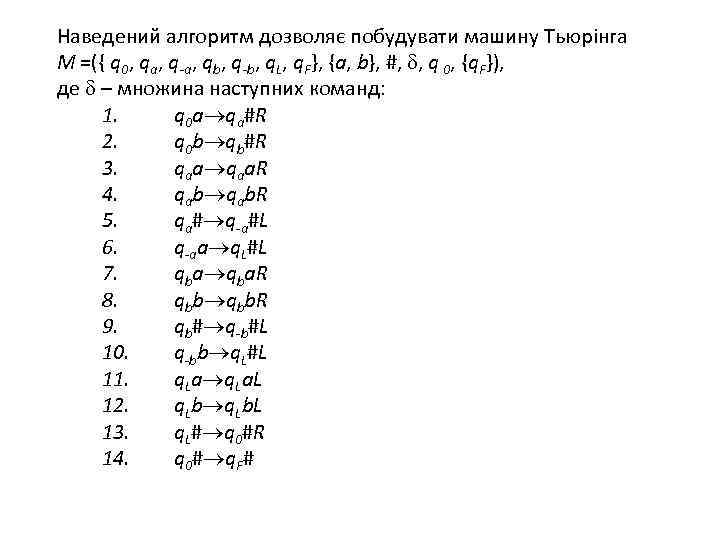 Наведений алгоритм дозволяє побудувати машину Тьюрінга M =({ q 0, qa, q-a, qb, q-b,