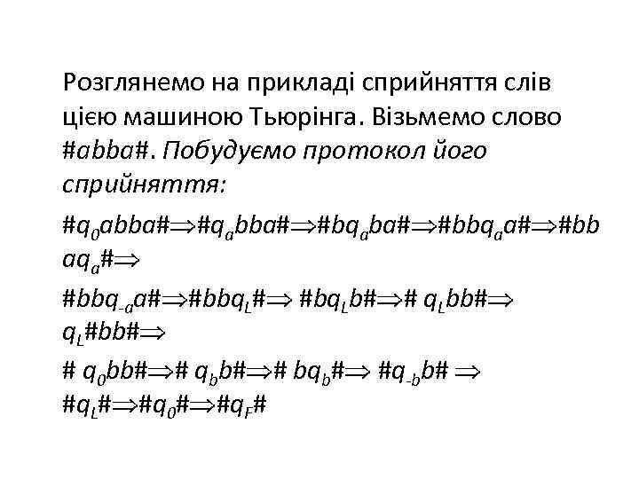  Розглянемо на прикладі сприйняття слів цією машиною Тьюрінга. Візьмемо слово #abba#. Побудуємо протокол