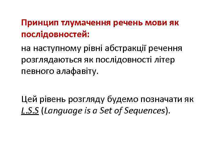 Принцип тлумачення речень мови як послідовностей: на наступному рівні абстракції речення розглядаються як послідовності