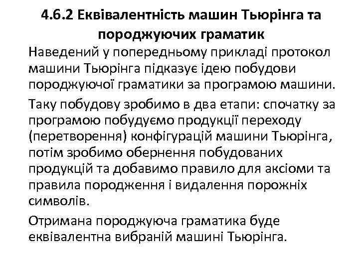 4. 6. 2 Еквівалентність машин Тьюрінга та породжуючих граматик Наведений у попередньому прикладі протокол