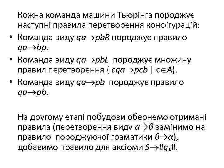 Кожна команда машини Тьюрінга породжує наступні правила перетворення конфігурацій: • Команда виду qa pb.