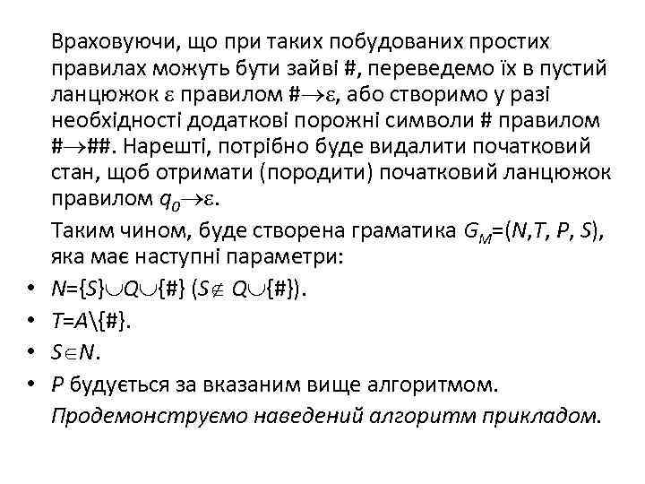  • • Враховуючи, що при таких побудованих простих правилах можуть бути зайві #,