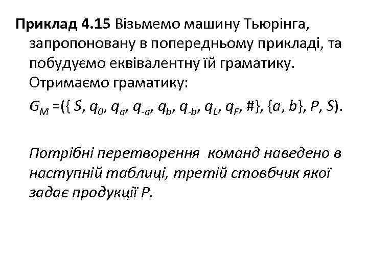 Приклад 4. 15 Візьмемо машину Тьюрінга, запропоновану в попередньому прикладі, та побудуємо еквівалентну їй