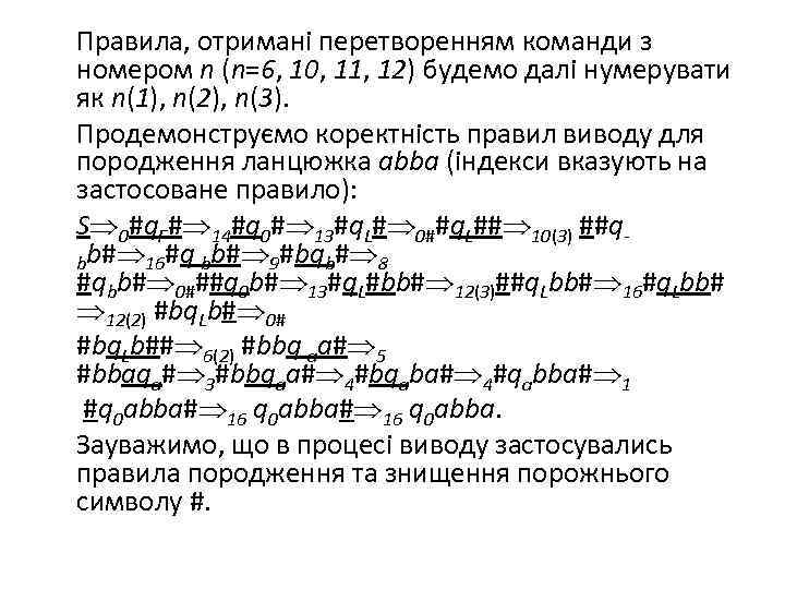 Правила, отримані перетворенням команди з номером n (n=6, 10, 11, 12) будемо далі нумерувати