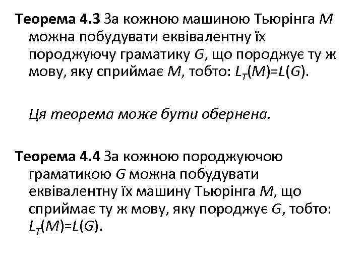 Теорема 4. 3 За кожною машиною Тьюрінга M можна побудувати еквівалентну їх породжуючу граматику